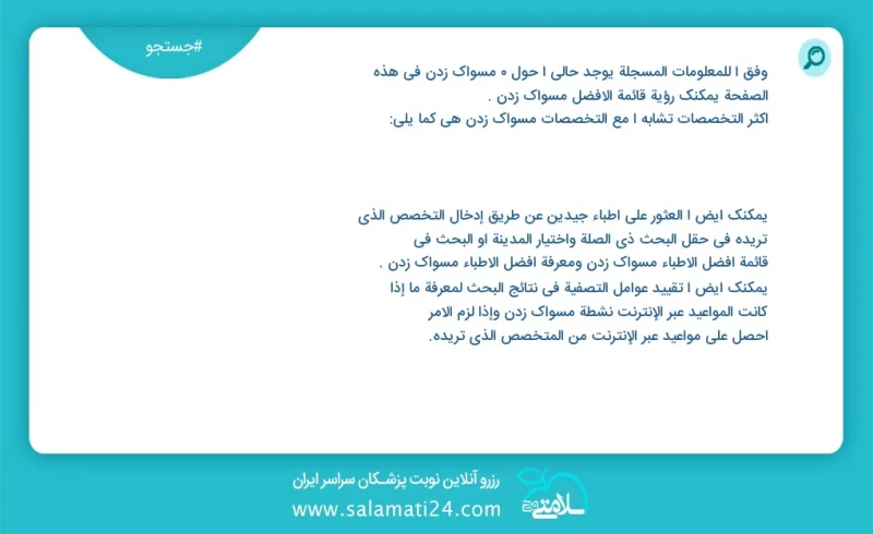 وفق ا للمعلومات المسجلة يوجد حالي ا حول 0 مسواک زدن في هذه الصفحة يمكنك رؤية قائمة الأفضل مسواک زدن أكثر التخصصات تشابه ا مع التخصصات مسواک...